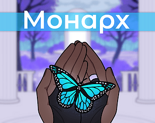 Монарх || Monarch